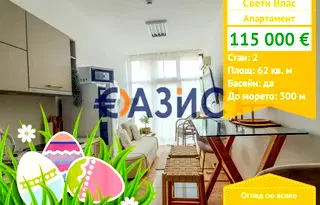 апартамент в Бургас, Свети Влас