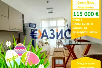 апартамент в Бургас, Свети Влас