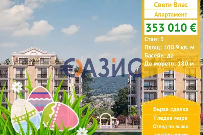 Тристаен апартамент в Бургас, Свети Влас