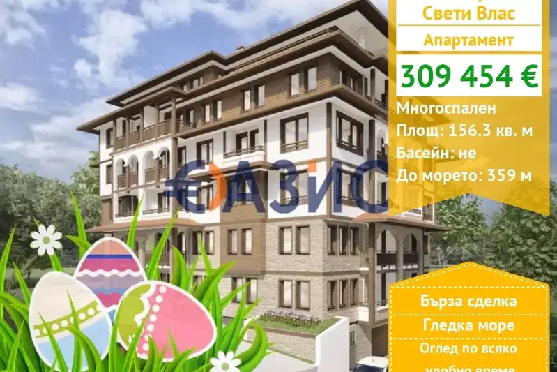 Многостаен апартамент в Бургас, Свети Влас