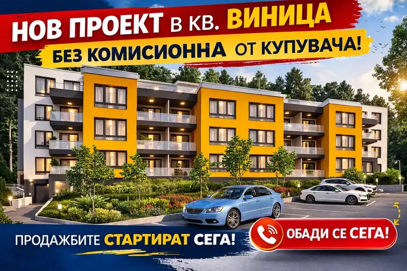 Двустаен апартамент с панорамна гледка в кв. Виница, Варна