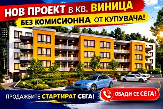 Двустаен апартамент с панорамна гледка в кв. Виница, Варна