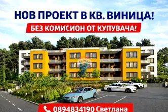 Тристаен апартамент с функционално разпределение във Виница, Варна