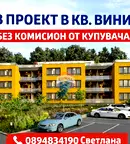 Тристаен апартамент с функционално разпределение във Виница, Варна