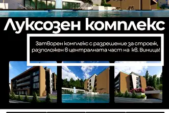 Тристаен апартамент с две тераси във Виница, Варна