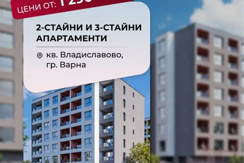 Двустаен апартамент в нова сграда във Варна, Владислав Варненчик