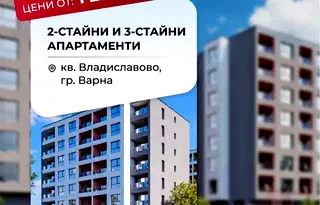 Двустаен апартамент в нова сграда във Варна, Владислав Варненчик