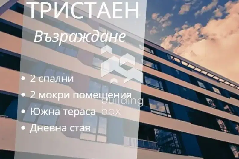 Тристаен апартамент с южна тераса в Възраждане 1, Варна