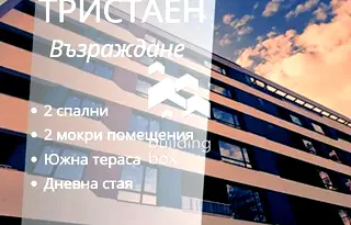 Тристаен апартамент с южна тераса в Възраждане 1, Варна