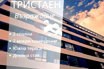 Тристаен апартамент с южна тераса в Възраждане 1, Варна