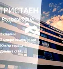 Тристаен апартамент с южна тераса в Възраждане 1, Варна