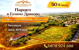 Парцел в Стара Загора, с. Голямо Дряново