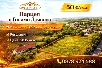 Парцел в Стара Загора, с. Голямо Дряново