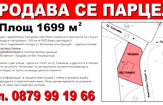 Парцел в София, с. Гуцал