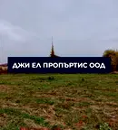 Парцел в с. Иваняне
