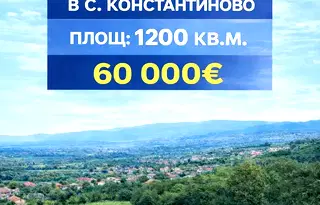 Парцел в с. Константиново