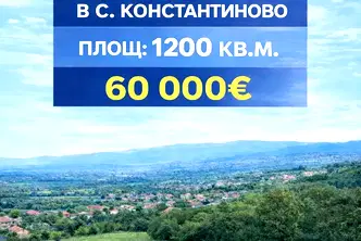 Парцел в с. Константиново
