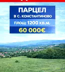 Парцел в с. Константиново