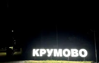 Парцел в Пловдив, с. Крумово