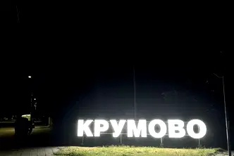 Парцел в Пловдив, с. Крумово