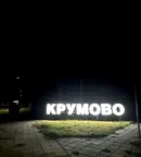 Парцел в Пловдив, с. Крумово