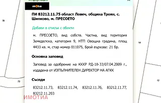 Парцел в Ловеч, с. Шипково