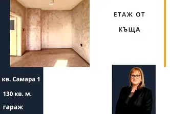 Етаж от къща в Стара Загора, Самара 1