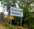 Снимка 2 — Къща в Плевен, с. Коиловци