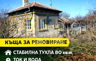 Къща в Добрич, с. Методиево
