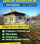 Къща в Добрич, с. Методиево