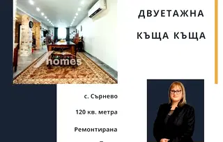 Къща в Стара Загора, с. Сърнево