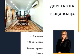 Къща в Стара Загора, с. Сърнево