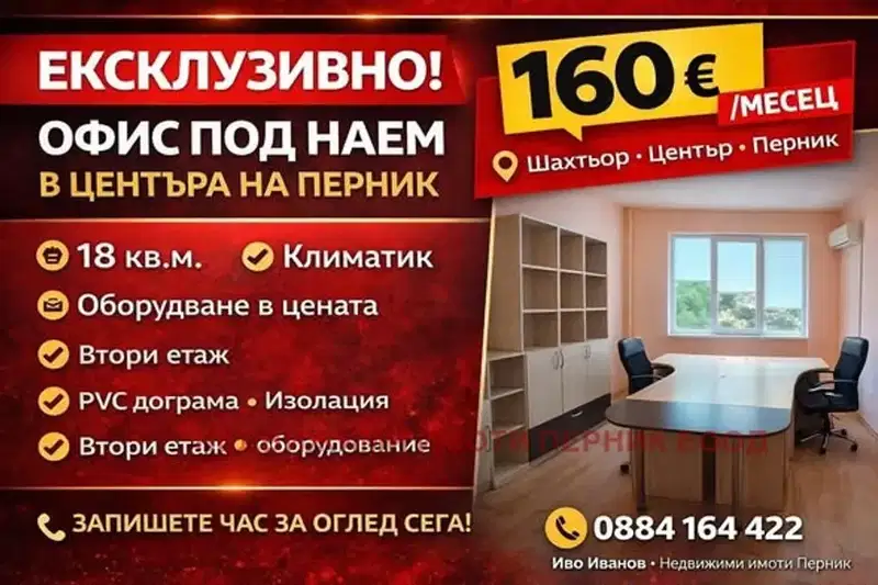 Office in Pernik, Centyr