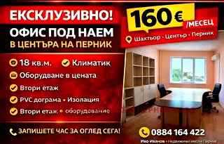 Офис в Перник, Център