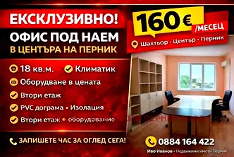 Офис в Перник, Център