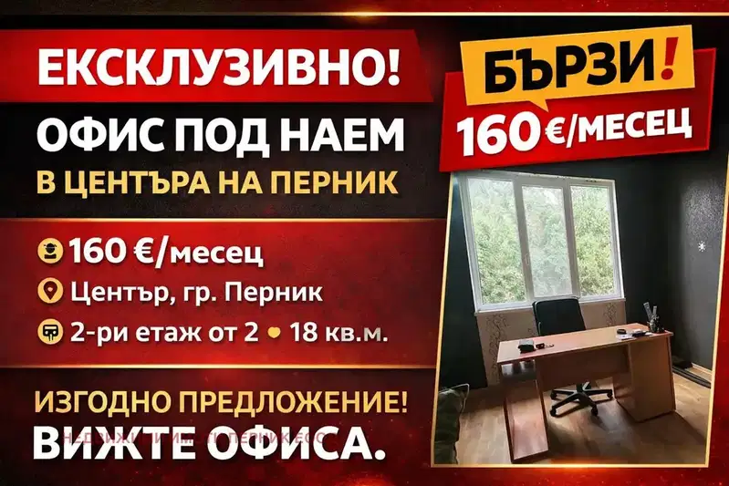 Office in Pernik, Centyr