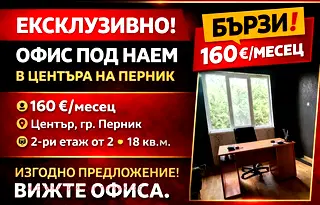 Офис в Перник, Център