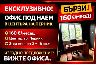 Офис в Перник, Център
