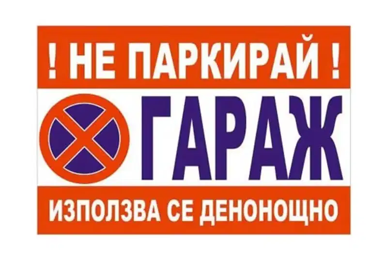 Гараж/Паркомясто в Добрич, Център