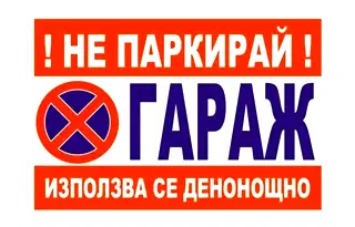 Гараж/Паркомясто в Добрич, Център