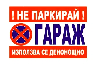 Гараж/Паркомясто в Добрич, Център