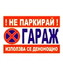Гараж/Паркомясто в Добрич, Център