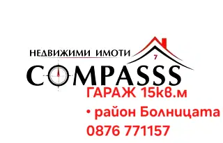 Гараж/Паркомясто в Добрич, Градска болница