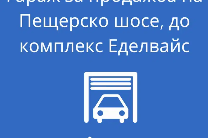 Гараж/Паркомясто в Пловдив, Христо Смирненски