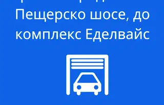 Гараж/Паркомясто в Пловдив, Христо Смирненски
