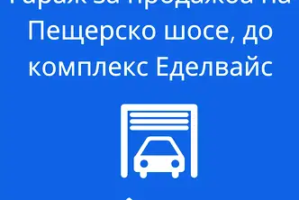 Гараж/Паркомясто в Пловдив, Христо Смирненски
