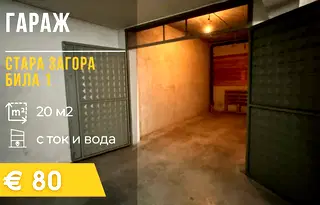 Гараж/Паркомясто в Стара Загора, Била
