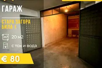 Гараж/Паркомясто в Стара Загора, Била