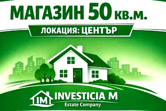 Магазин в Стара Загора, Център