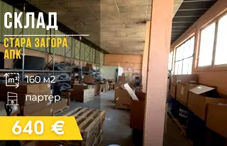Склад в Стара Загора, Индустриална зона - изток